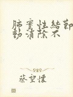 肺实性结节可自动消除不