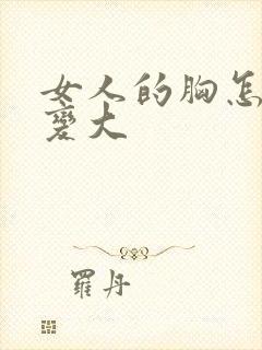 女人的胸怎样能变大