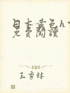 日本黄色h电影免费阅读