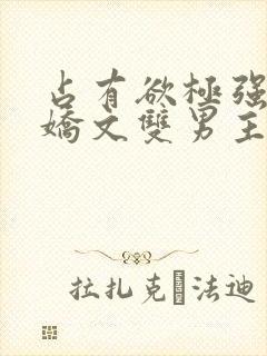 占有欲极强的病娇文双男主