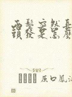 两鬓突然长了白头发是怎么回事