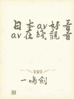日本av好看的av在线观看封面