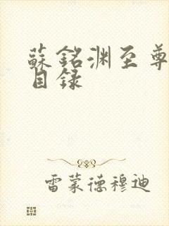 苏铭渊至尊血脉目录