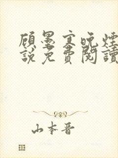 顾墨寒晚烟的小说免费阅读