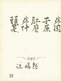 头疼肚子疼想吐是什么原因