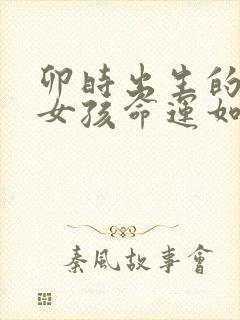 卯时出生的属虎女孩命运如何封面