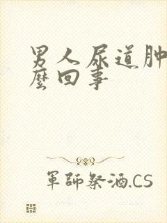 男人尿道肿疼怎么回事封面