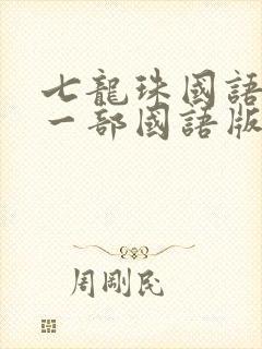七龙珠国语版第一部国语版全集下载封面