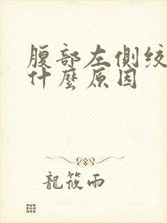 腹部左侧绞痛是什么原因