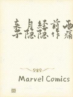 来月经前两天肚子隐隐作痛