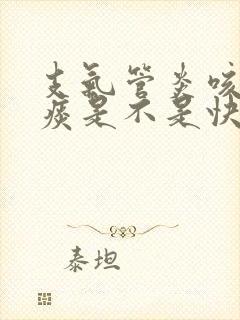 支气管炎咳嗽出痰是不是快好了封面