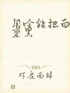 用啥能把白头发变黑