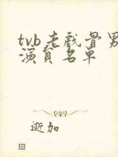 tvb老戏骨男演员名单