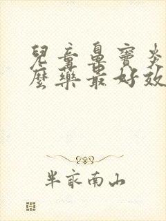 儿童鼻窦炎吃什么药最好效果封面