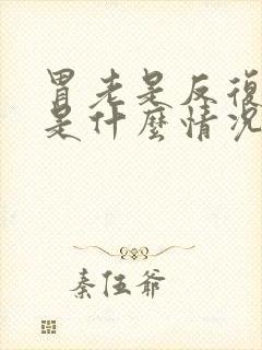 胃老是反复的疼是什么情况