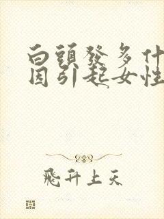 白头发多什么原因引起女性