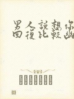 男人说想你怎么回复比较幽默短语