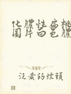 化脓性扁桃体炎图片白色脓点