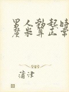 男人勃起时多少厘米算正常