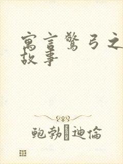 寓言惊弓之鸟的故事