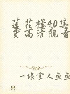 莲花楼40集免费高清观看封面