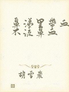 鼻涕里带血但是不流鼻血封面