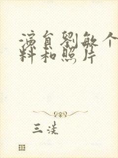 演员刘敏个人资料和照片