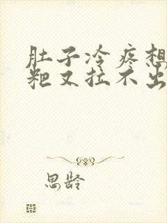 肚子冷疼想拉粑粑又拉不出来封面