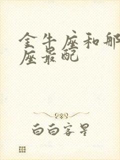 金牛座和那个星座最配