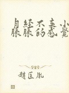 月经不来小肚子胀胀的感觉