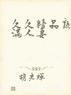 久久精品熟妇丰满人妻