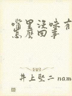 嘴里没味有口臭怎么回事