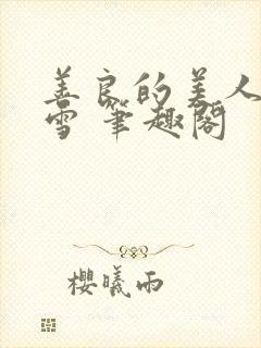 善良的美人慕柔雪 笔趣阁封面