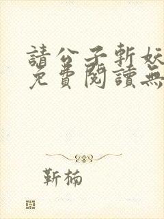 请公子斩妖小说免费阅读无弹窗