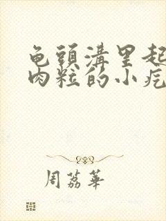 龟头沟里起了像肉粒的小疙瘩封面