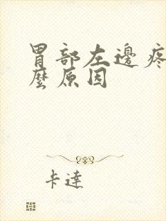 胃部左边疼是什么原因