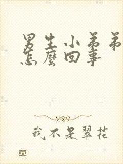 男生小弟弟痒是怎么回事