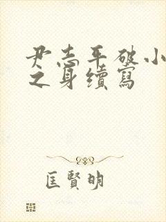 尹志平破小龙女之身续写