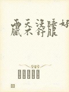 两天没睡好觉心脏不舒服