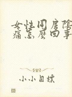 女性同房阴道干痛怎么回事