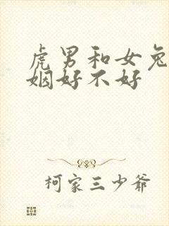 虎男和女兔配婚姻好不好