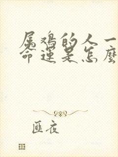 属鸡的人一生的命运是怎么样的