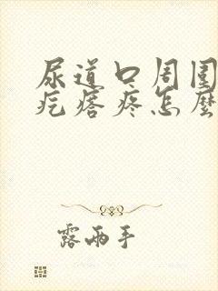 尿道口周围有小疙瘩疼怎么回事封面