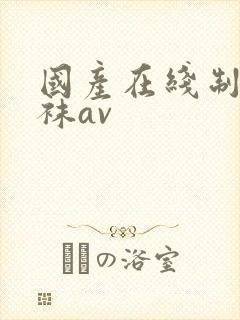 国产在线制服丝袜av