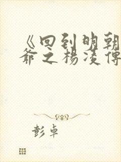 《回到明朝当王爷之杨凌传》封面