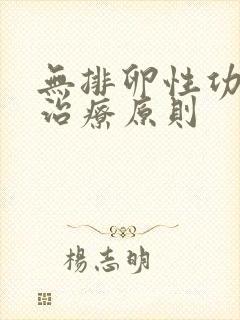 无排卵性功血的治疗原则