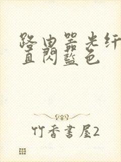 路由器光纤灯一直闪蓝色封面