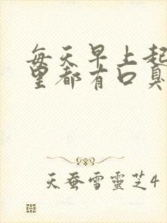 每天早上起来嘴里都有口臭怎么办