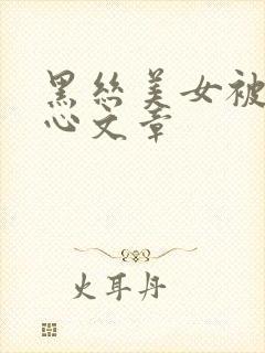 黑丝美女被挠脚心文章