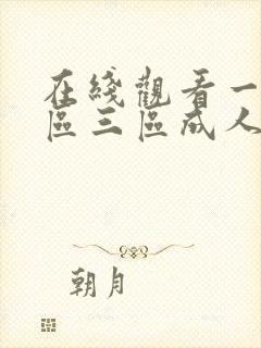 在线观看一区二区三区成人封面